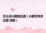 怎么求小數(shù)的比值（小數(shù)怎樣求比值 詳解）