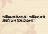 傳祺gs3底盤怎么樣（傳祺gs4底盤質(zhì)量怎么樣 駕車經(jīng)驗分享）