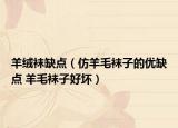 羊絨襪缺點（仿羊毛襪子的優(yōu)缺點 羊毛襪子好壞）