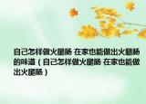 自己怎樣做火腿腸 在家也能做出火腿腸的味道（自己怎樣做火腿腸 在家也能做出火腿腸）