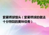 紫薯繡球饅頭（紫薯繡球的做法 十分特別的美味佳肴）