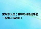 空姐怎么選（空姐如何選出來的 一般都不告訴你）