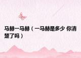 馬赫一馬赫（一馬赫是多少 你清楚了嗎）