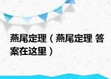 燕尾定理（燕尾定理 答案在這里）