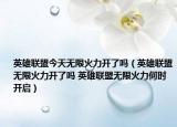 英雄聯(lián)盟今天無限火力開了嗎（英雄聯(lián)盟無限火力開了嗎 英雄聯(lián)盟無限火力何時開啟）