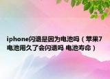 iphone閃退是因為電池嗎（蘋果7電池用久了會閃退嗎 電池壽命）