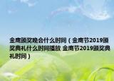 金鷹頒獎(jiǎng)晚會(huì)什么時(shí)間（金鷹節(jié)2019頒獎(jiǎng)典禮什么時(shí)間播放 金鷹節(jié)2019頒獎(jiǎng)典禮時(shí)間）