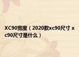 XC90寬度（2020款xc90尺寸 xc90尺寸是什么）