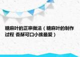糖麻葉的正宗做法（糖麻葉的制作過程 香酥可口小孩最愛）