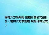 鋼材六方條規(guī)格 規(guī)格計算公式是什么（鋼材六方條規(guī)格 規(guī)格計算公式）