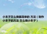 小本子怎么做最簡(jiǎn)單的 方法（制作小本子的方法 怎么做小本子）