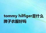 tommy hilfiger是什么牌子衣服好嗎