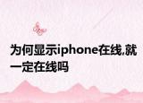 為何顯示iphone在線,就一定在線嗎