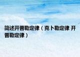 簡(jiǎn)述開(kāi)普勒定律（克卜勒定律 開(kāi)普勒定律）