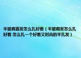 半披肩直發(fā)怎么扎好看（半披肩發(fā)怎么扎好看 怎么扎一個(gè)好看又時(shí)尚的半扎發(fā)）
