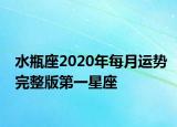 水瓶座2020年每月運勢完整版第一星座