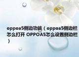 oppoa5側(cè)邊功能（oppoa5側(cè)邊欄怎么打開 OPPOA5怎么設(shè)置側(cè)邊欄）