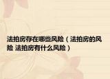 法拍房存在哪些風(fēng)險(xiǎn)（法拍房的風(fēng)險(xiǎn) 法拍房有什么風(fēng)險(xiǎn)）