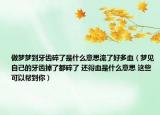 做夢夢到牙齒碎了是什么意思流了好多血（夢見自己的牙齒掉了都碎了 還得血是什么意思 這些可以幫到你）