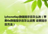 iphone6sp微信提示音怎么改（蘋果6s微信提示音怎么設(shè)置 設(shè)置提示音方法）