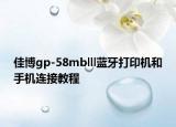 佳博gp-58mblll藍牙打印機和手機連接教程