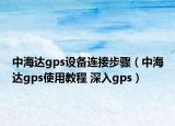 中海達gps設備連接步驟（中海達gps使用教程 深入gps）