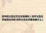 同學的父親過世去吊喪通知（同學父親去世如何去吊唁 同學父親去世要準備什么）