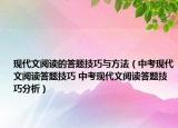 現(xiàn)代文閱讀的答題技巧與方法（中考現(xiàn)代文閱讀答題技巧 中考現(xiàn)代文閱讀答題技巧分析）