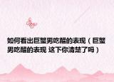 如何看出巨蟹男吃醋的表現(xiàn)（巨蟹男吃醋的表現(xiàn) 這下你清楚了嗎）