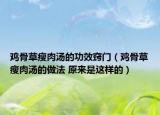 雞骨草瘦肉湯的功效竅門（雞骨草瘦肉湯的做法 原來(lái)是這樣的）