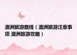 澳洲旅游路線（澳洲旅游注意事項 澳洲旅游攻略）