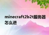 minecraft2b2t服務(wù)器怎么進(jìn)