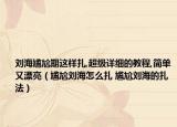 劉海尷尬期這樣扎,超級詳細的教程,簡單又漂亮（尷尬劉海怎么扎 尷尬劉海的扎法）