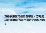 方舟手游龐馬任務(wù)在哪里（方舟龐馬在哪里刷 方舟生存進化龐馬在哪）