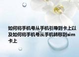 如何將手機號從手機引導到卡上以及如何將手機號從手機轉移到sim卡上