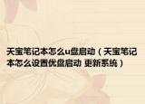 天寶筆記本怎么u盤啟動（天寶筆記本怎么設(shè)置優(yōu)盤啟動 更新系統(tǒng)）