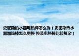 史密斯熱水器電熱棒怎么拆（史密斯熱水器加熱棒怎么更換 換裝電熱棒比較復(fù)雜）