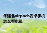 華強北airpods安卓手機怎么看電量