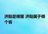 濟陽是哪里 濟陽屬于哪個省