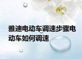 雅迪電動車調(diào)速步驟電動車如何調(diào)速