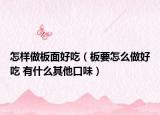 怎樣做板面好吃（板要怎么做好吃 有什么其他口味）