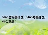 vlan全稱是什么（vlan號是什么 什么意思）