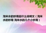 淘米水的妙用是什么說明文（淘米水的妙用 淘米水的幾個小妙用）