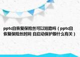 pptc自恢復保險絲可以短路嗎（pptc自恢復保險絲時間 自啟動保護跟什么有關(guān)）