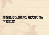 烤鮑魚怎么做好吃 給大家介紹一下家常菜