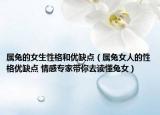 屬兔的女生性格和優(yōu)缺點(diǎn)（屬兔女人的性格優(yōu)缺點(diǎn) 情感專家?guī)闳プx懂兔女）