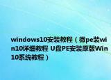 windows10安裝教程（微pe裝win10詳細教程 U盤PE安裝原版Win10系統(tǒng)教程）