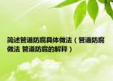 簡述管道防腐具體做法（管道防腐做法 管道防腐的解釋）