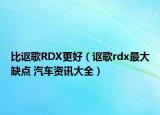比謳歌RDX更好（謳歌rdx最大缺點(diǎn) 汽車資訊大全）