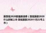 新致炫2020款最新消息（致炫新款2020什么時(shí)候上市 致炫新款2020十月21號(hào)上市）